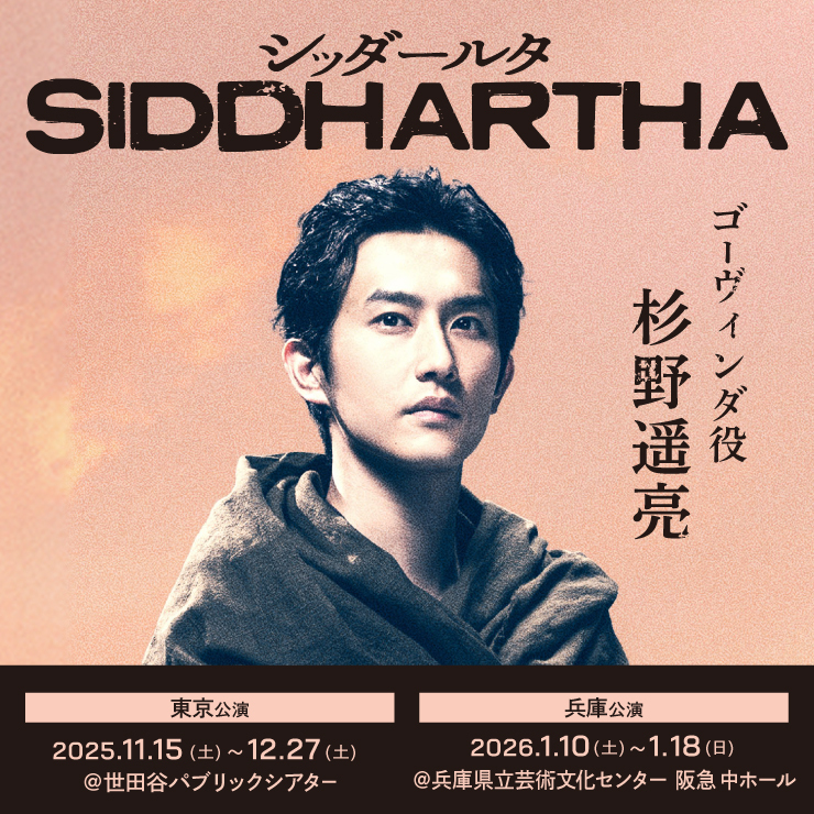 杉野遥亮 舞台「シッダールタ」