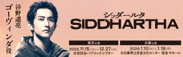 杉野遥亮 舞台「シッダールタ」