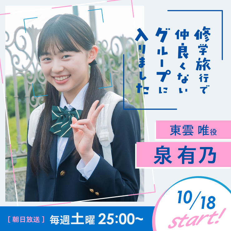泉有乃  ドラマ「修学旅行で仲良くないグループに入りました」