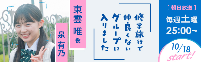 泉有乃 ドラマ「修学旅行で仲良くないグループに入りました」