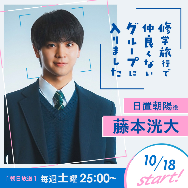 藤本洸大 ドラマ「修学旅行で仲良くないグループに入りました」