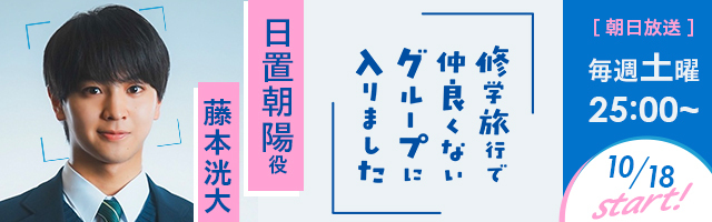 藤本洸大 ドラマ「修学旅行で仲良くないグループに入りました」