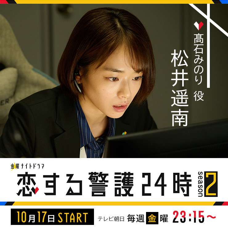 松井遥南　ドラマ「恋する警護24時 season2」