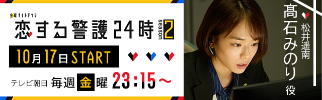 松井遥南 ドラマ「恋する警護24時 season2」