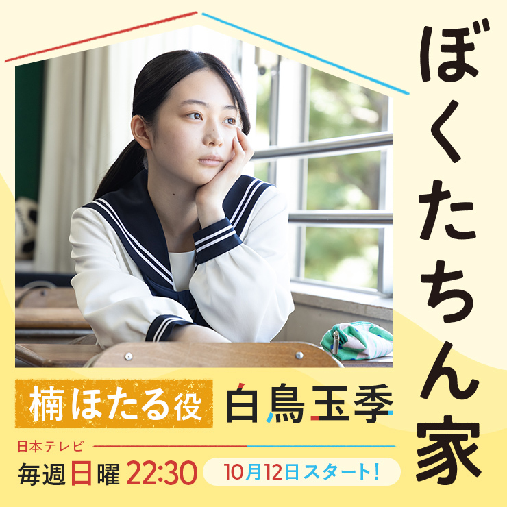 白鳥玉季 ドラマ「ぼくたちん家」