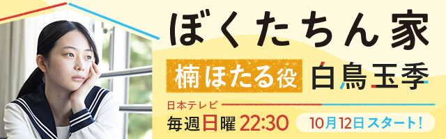白鳥玉季 ドラマ「ぼくたちん家」