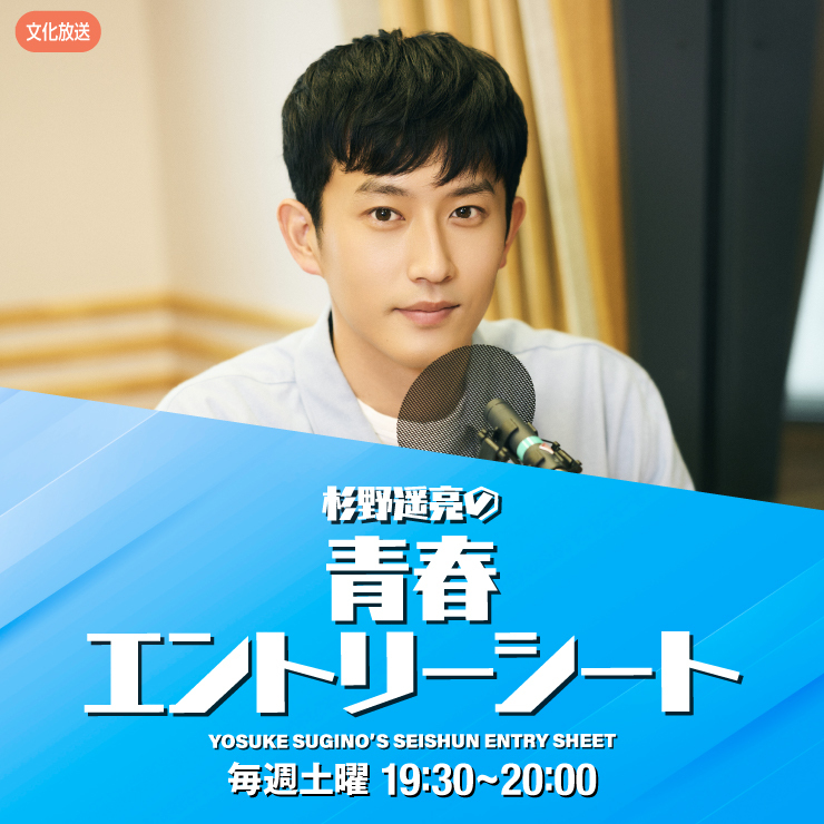 杉野遥亮 レギュラーラジオ「杉野遥亮の青春エントリーシート」