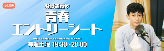 杉野遥亮 レギュラーラジオ「杉野遥亮の青春エントリーシート」