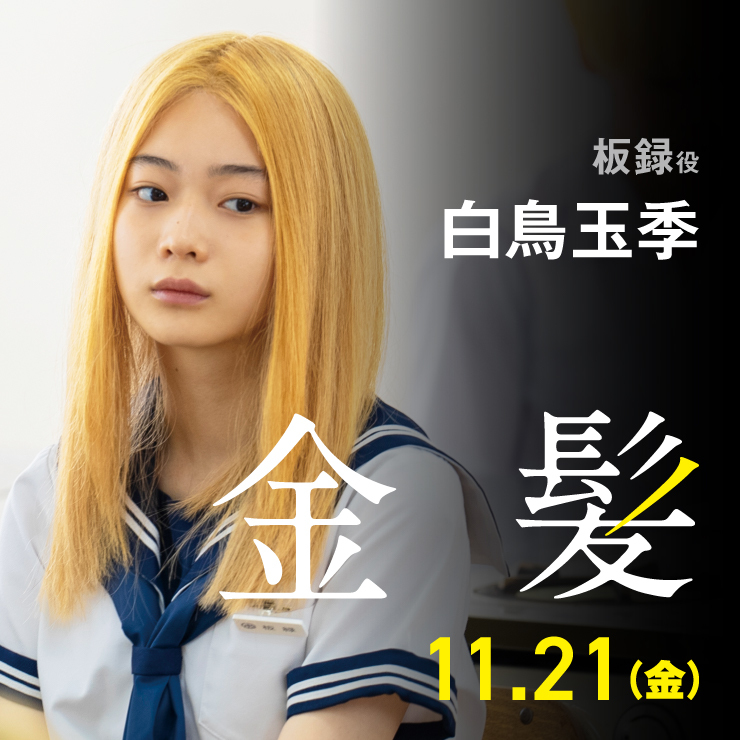 白鳥玉季 映画「金髪」
