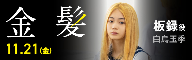 白鳥玉季 映画「金髪」