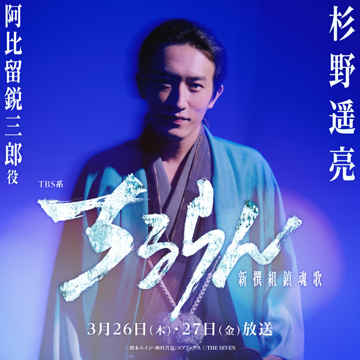 杉野遥亮 TBS／U-NEXT「ちるらん 新撰組鎮魂歌」