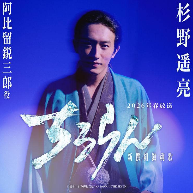 杉野遥亮 TBS/U-NEXT「ちるらん 新撰組鎮魂歌」
