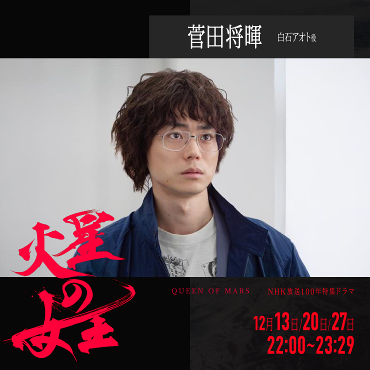 菅田将暉 NHK放送100年特集ドラマ「火星の女王」