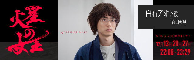 菅田将暉 NHK放送100年特集ドラマ「火星の女王」