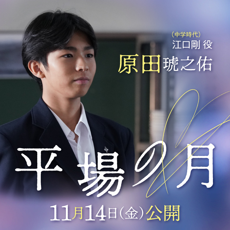原田琥之佑 映画『平場の月』