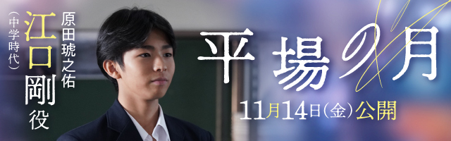 原田琥之佑 映画『平場の月』