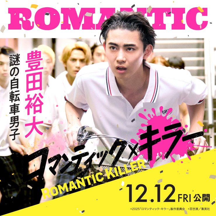 豊田裕大 映画『ロマンティック・キラー』