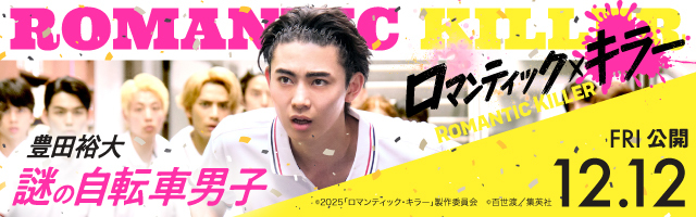 豊田裕大 映画『ロマンティック・キラー』