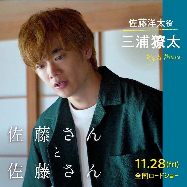 三浦獠太　映画『佐藤さんと佐藤さん』