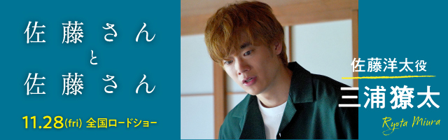 三浦獠太　映画『佐藤さんと佐藤さん』