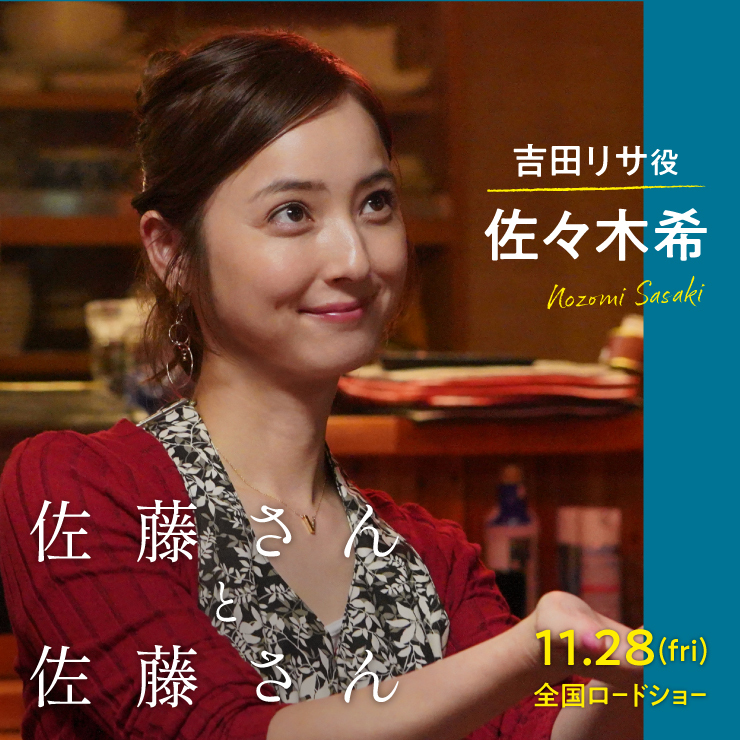 佐々木希　映画『佐藤さんと佐藤さん』