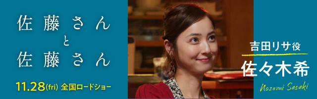 佐々木希　映画『佐藤さんと佐藤さん』