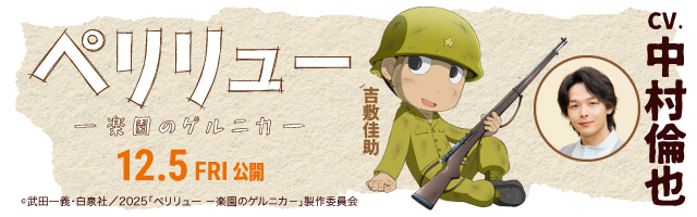 中村倫也 映画『ペリリュー -楽園のゲルニカ-』