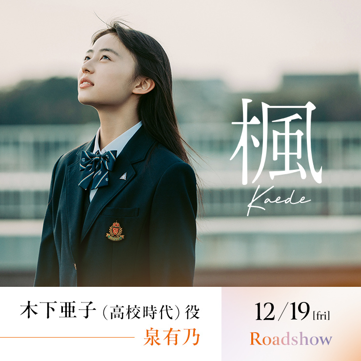 泉有乃 映画『楓』