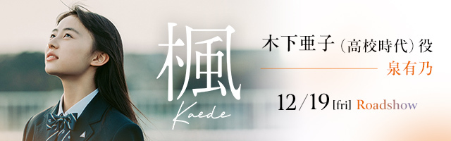 泉有乃 映画『楓』