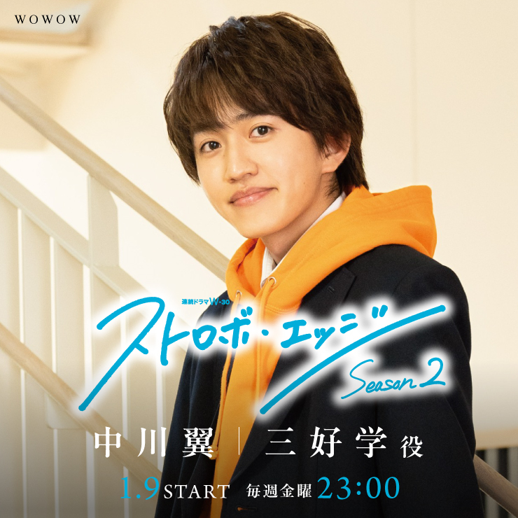 中川翼 WOWOW『ストロボエッジ Season2』