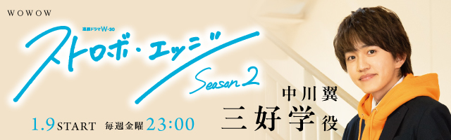 中川翼 WOWOW『ストロボエッジ Season2』