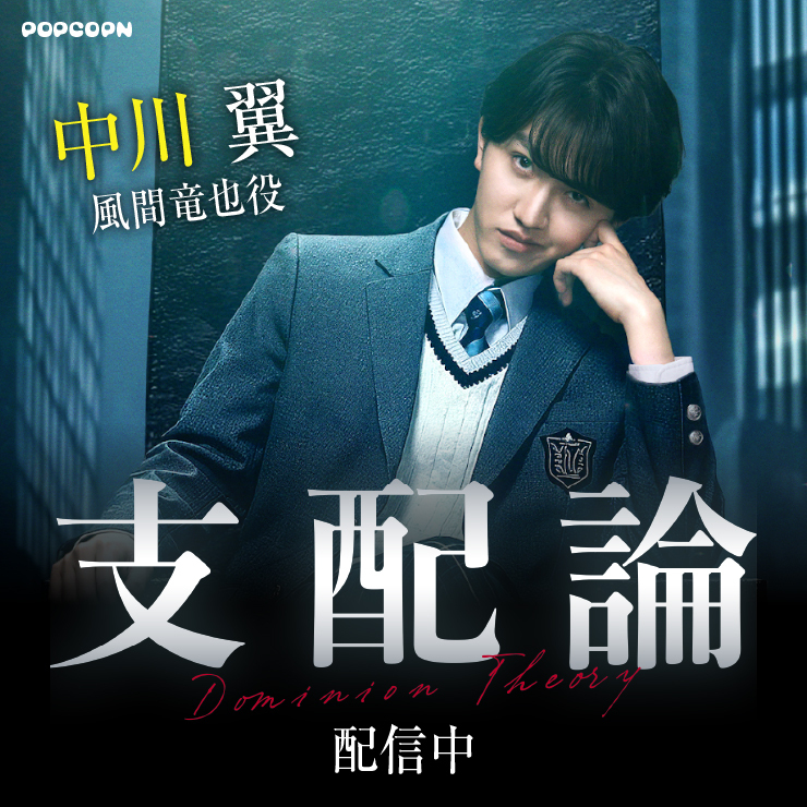 中川翼 POPCOPN『支配論』