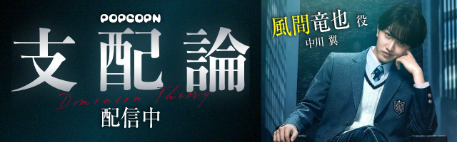 中川翼 POPCOPN『支配論』