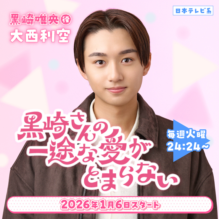 大西利空 ドラマ『黒崎さんの一途な愛がとまらない』