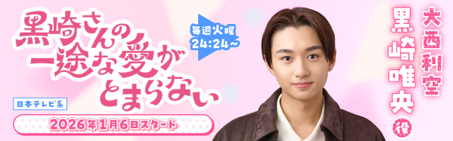大西利空 ドラマ『黒崎さんの一途な愛がとまらない』