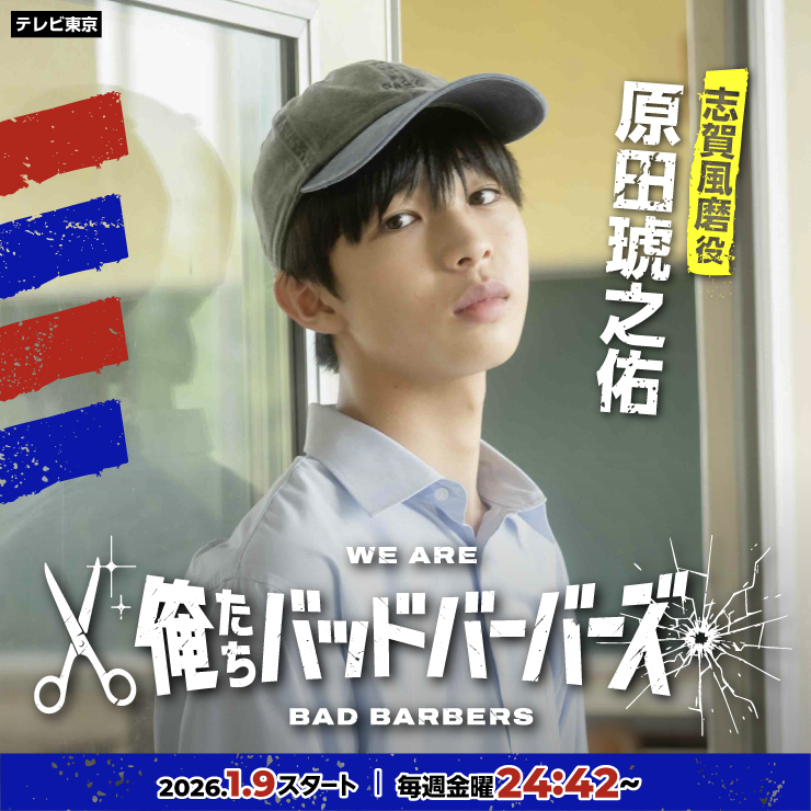 原田琥之佑 ドラマ「俺たちバッドバーバーズ」