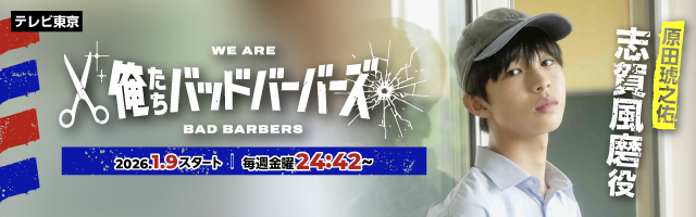 原田琥之佑 ドラマ「俺たちバッドバーバーズ」