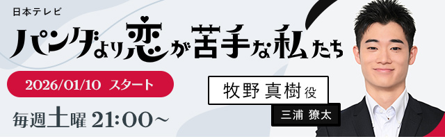 三浦獠太ドラマ「パンダより恋が苦手な私たち」