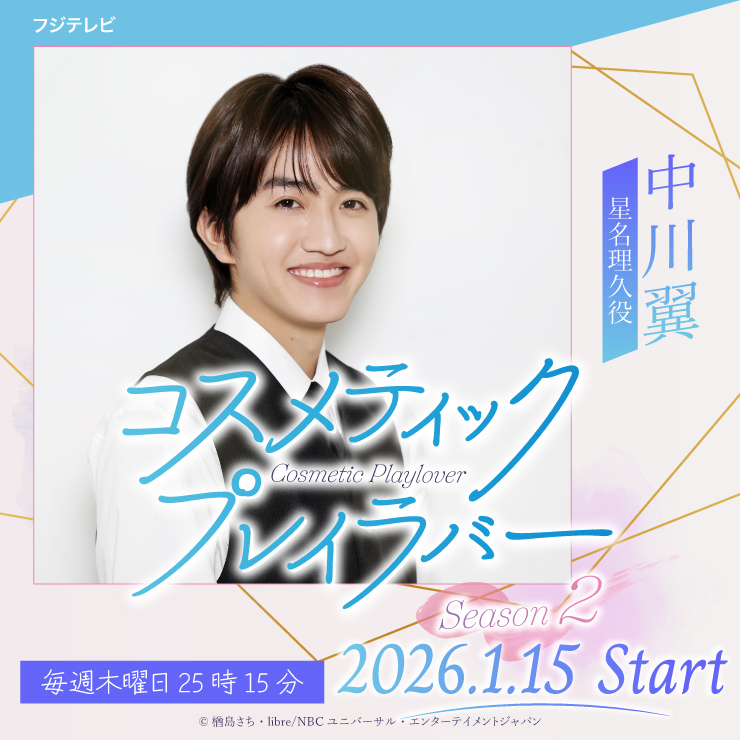 中川翼ドラマ「コスメティック・プレイラバー Season2」