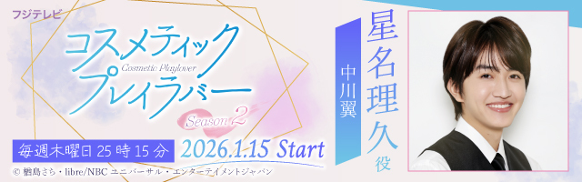 中川翼ドラマ「コスメティック・プレイラバー Season2」