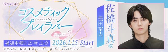 豊田裕大ドラマ「コスメティック・プレイラバー Season2」