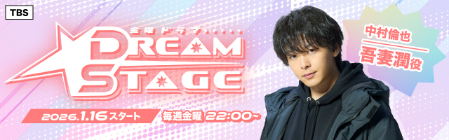 中村倫也 ドラマ「DREAM STAGE」