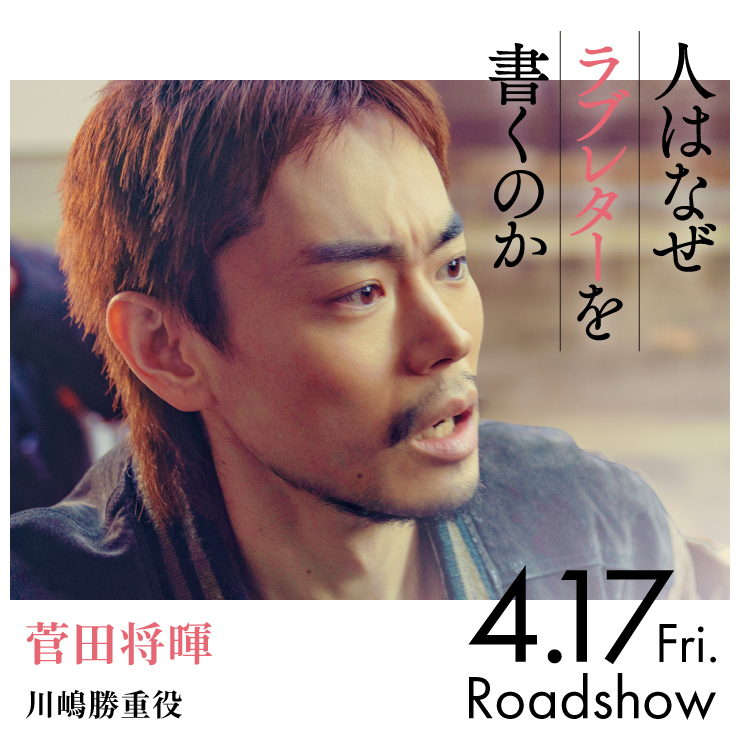 菅田将暉 映画『人はなぜラブレターを書くのか』