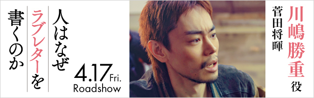 菅田将暉 映画『人はなぜラブレターを書くのか』