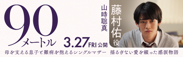 山時聡真 映画『90メートル』