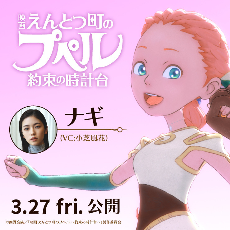 小芝風花 映画『えんとつまちのプペル 約束の時計台』