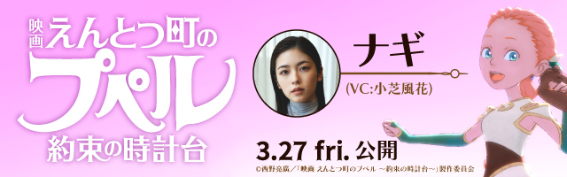 小芝風花 映画『えんとつまちのプペル 約束の時計台』