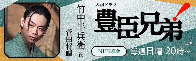 菅田将暉 大河ドラマ『豊臣兄弟!』