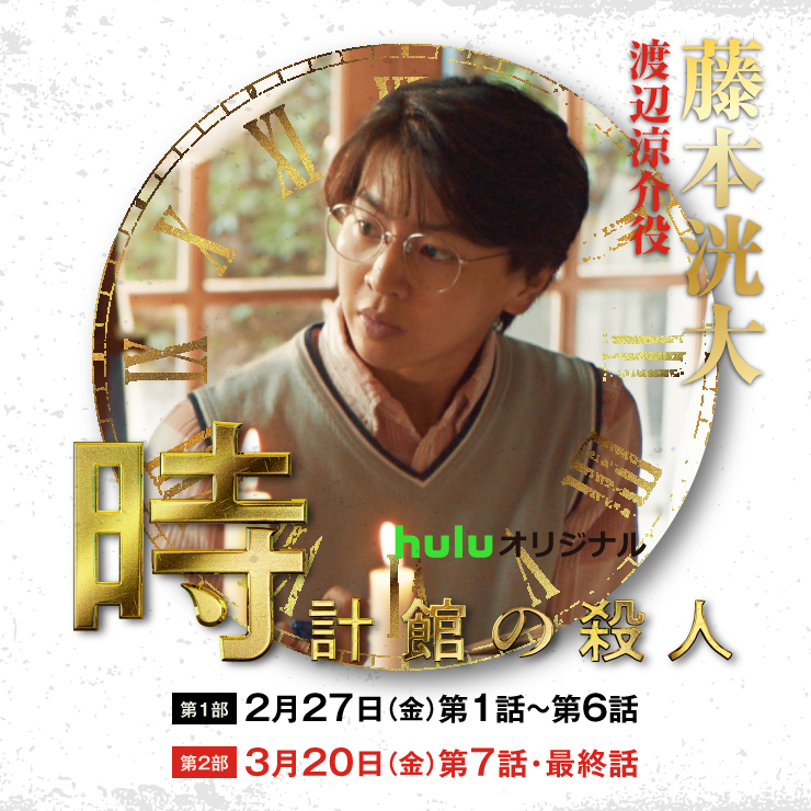 藤本洸大 Huluオリジナル「時計館の殺人」