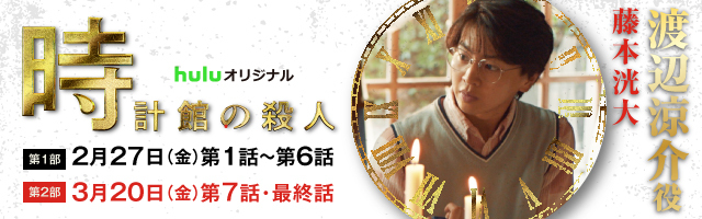 藤本洸大 Huluオリジナル「時計館の殺人」